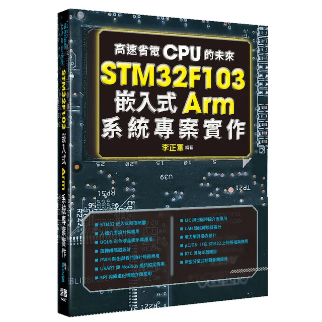 高速省電CPU的未來：STM32F103嵌入式Arm系統專案實作 封面