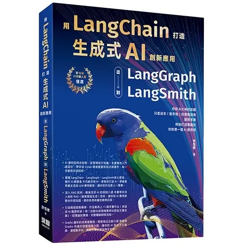 用LangChain打造生成式AI創新應用：從LangGraph到LangSmith 封面