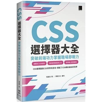 CSS選擇器大全:突破前端功力掌握職場即戰力9789864349623博碩 封面