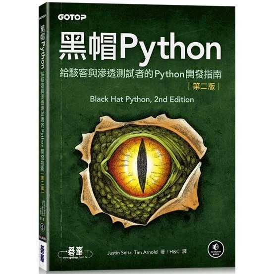 黑帽Python|給駭客與滲透測試者的Python開發指南 第二版 封面
