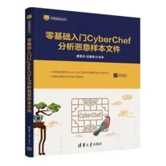 零基礎入門CyberChef分析惡意樣本文件 封面