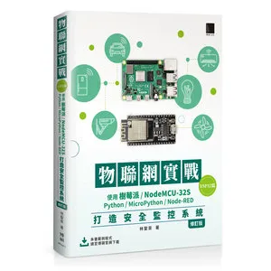 物聯網實戰(ESP32篇)：使用樹莓派/NodeMCU-32S/Python/MicroPython/Node-RED打造安全監控系統（修訂版） 封面