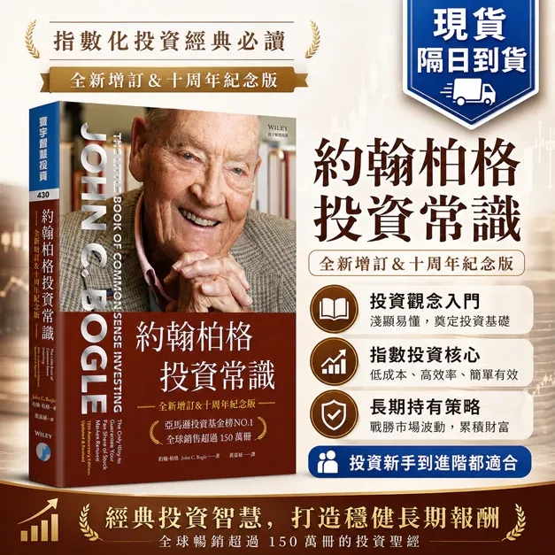 約翰柏格投資常識（全新增訂&十周年紀念版） 封面