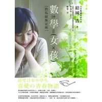 數學女孩：費馬最後定理 封面