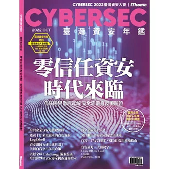 CYBERSEC 2022 臺灣資安年鑑：零信任資安時代來臨：資安邊界徹底瓦解 信任需源自反覆驗證 封面