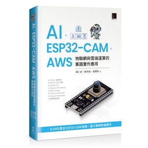 AI + ESP32-CAM + AWS：物聯網與雲端運算的專題實作應用 封面