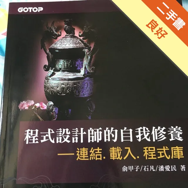 程式設計師的自我修養：連結、載入、程式庫 封面