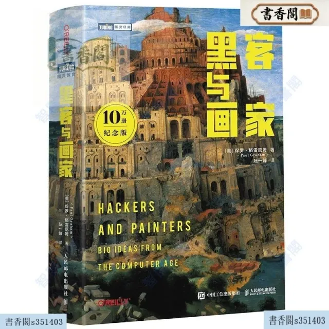 駭客與畫家 紀念版 封面