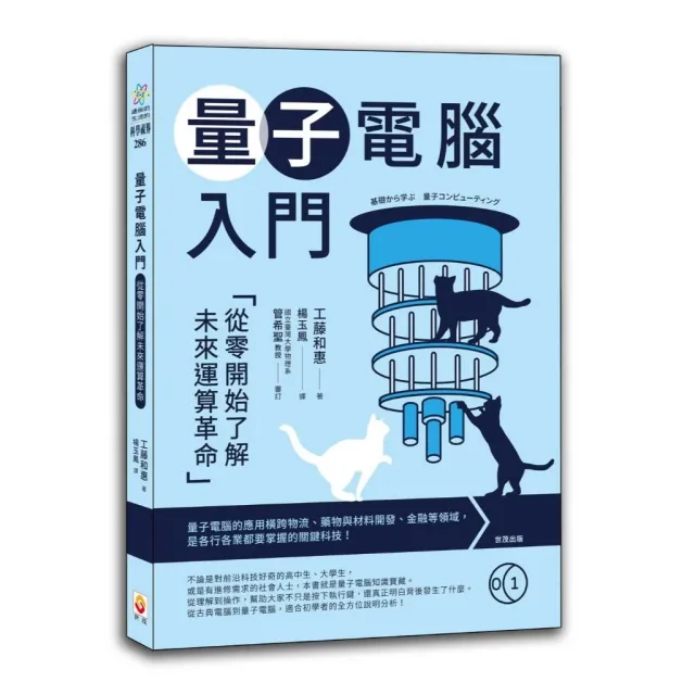 量子電腦入門：從零開始了解未來運算革命 封面