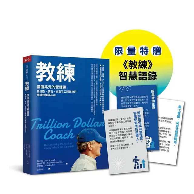 教練：賈伯斯、佩吉、皮查不公開教練的高績效團隊心法 封面