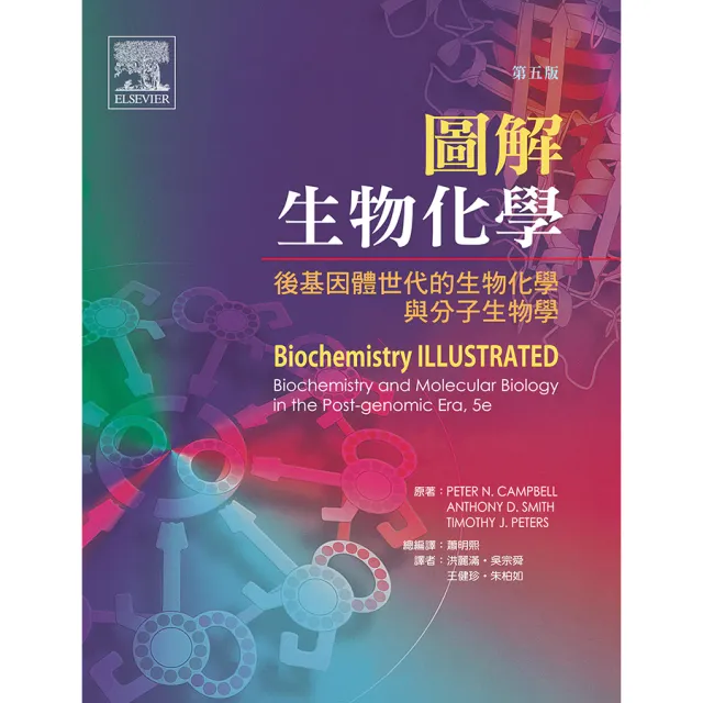圖解生物化學（Biochemistry Illustrated, 5/e） 封面