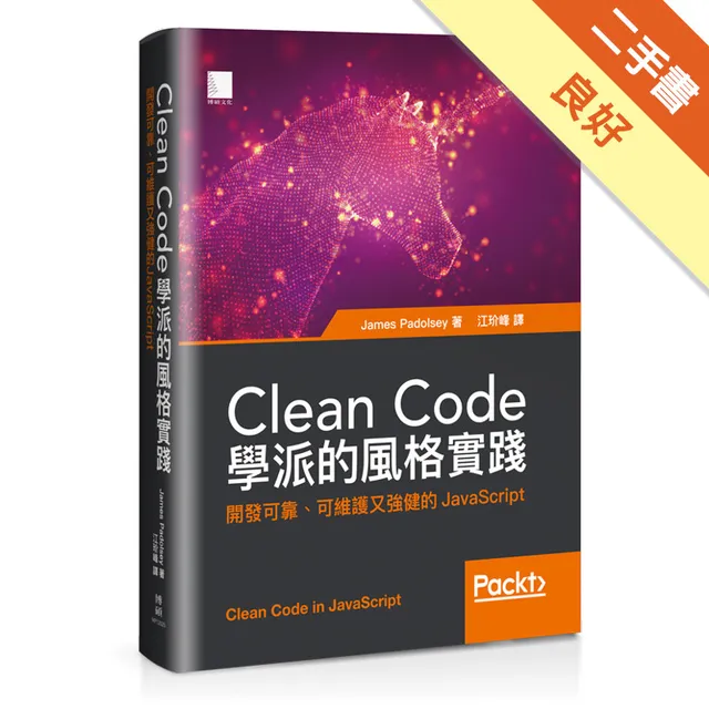 Clean Code學派的風格實踐：開發可靠、可維護又強健的JavaScript 封面