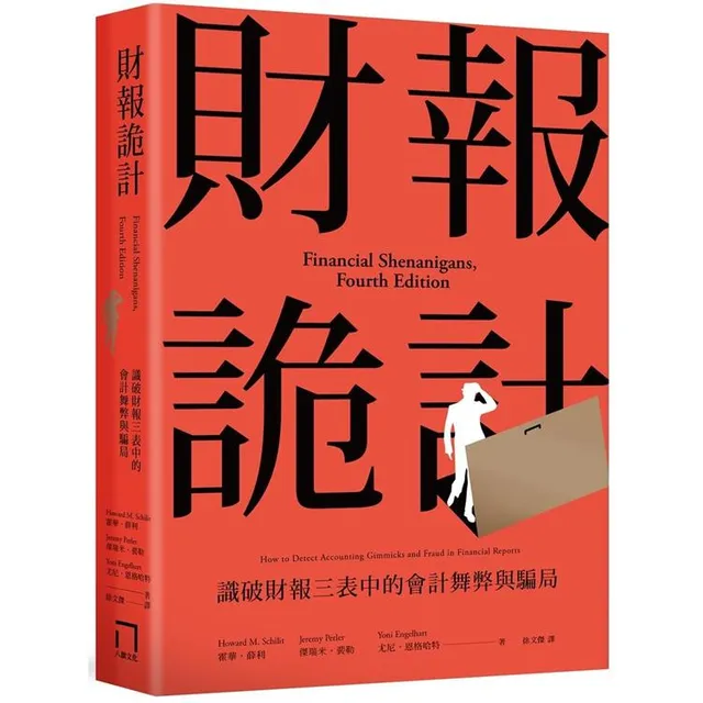 財報詭計：識破財報三表中的會計舞弊與騙局 封面