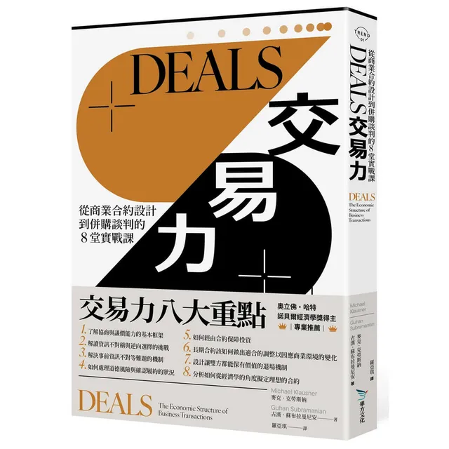 DEALS交易力：從商業合約設計到併購談判的8堂實戰課 封面