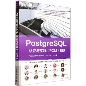 PostgreSQL認證與實踐（PCM高級） 封面