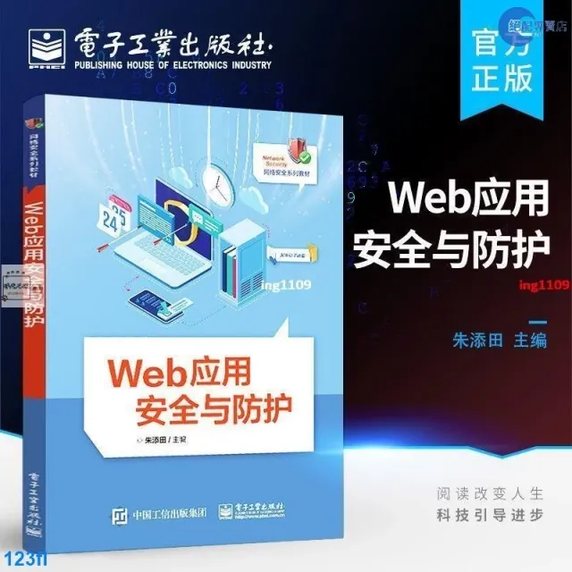Web應用安全與防護 封面