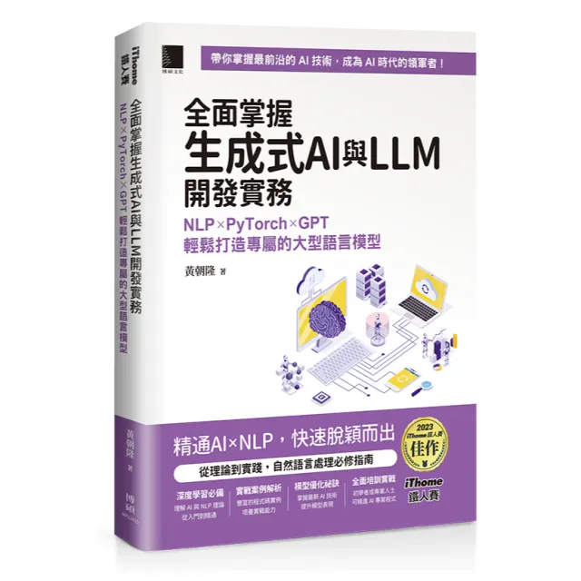 全面掌握生成式AI與LLM開發實務：NLP×PyTorch×GPT輕鬆打造專屬的大型語言模型（iThome鐵人賽系列書） 封面