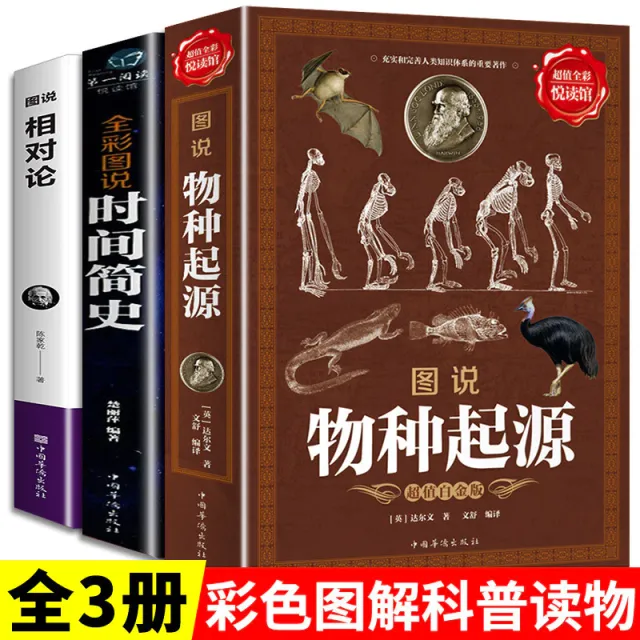 時間簡史＋物種起源＋相對論（全套3冊） 封面