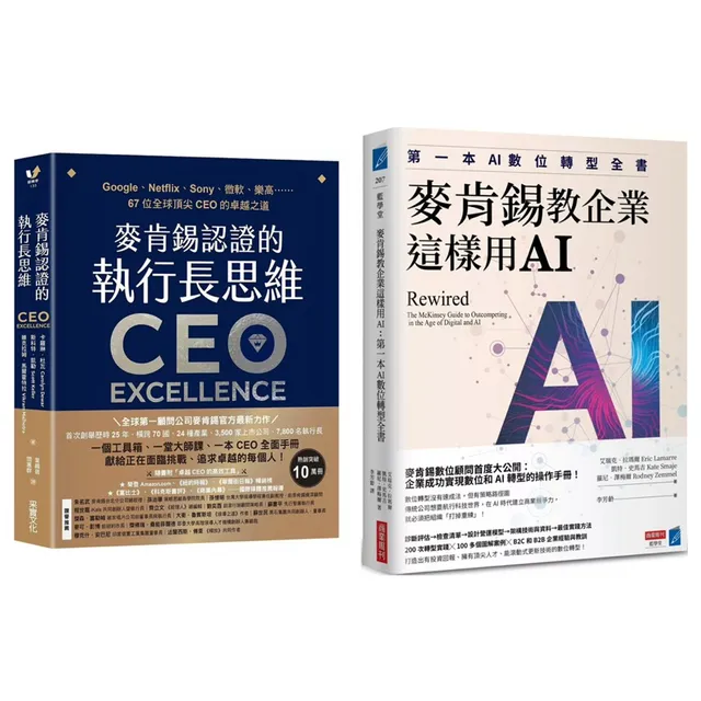 麥肯錫認證的執行長思維＋麥肯錫教企業這樣用AI：第一本AI數位轉型全書（套書兩冊） 封面