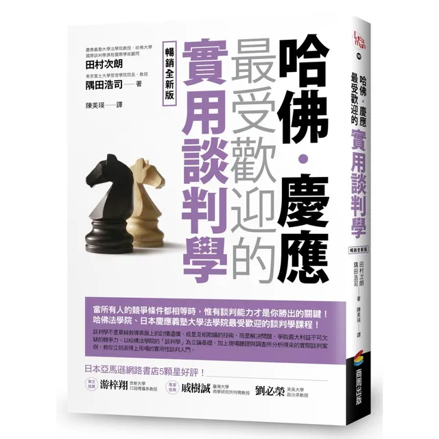 哈佛．慶應 最受歡迎的實用談判學 封面