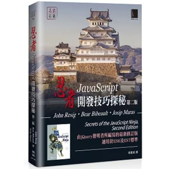 JavaScript忍者秘笈 第二版｜無劃記｜前端工程必讀｜JS進階書｜技術書 封面