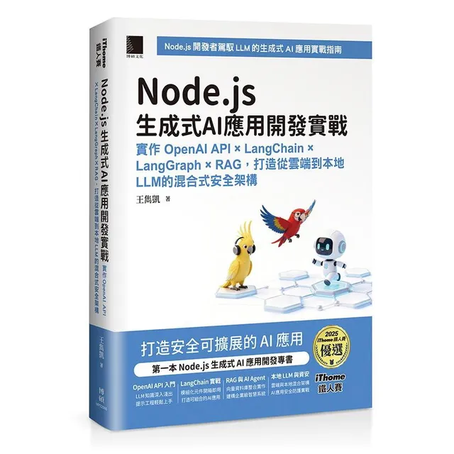 Node.js生成式AI應用開發實戰：實作OpenAI API × LangChain × LangGraph × RAG，打造從雲端到本地LLM的混合式安全架構（iThome鐵人賽系列書） 封面