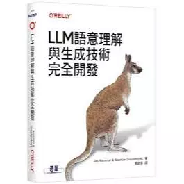 LLM 語意理解與生成技術完全開發 封面