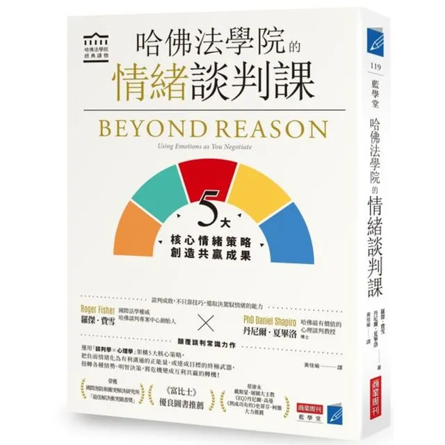 哈佛法學院的情緒談判課：5大核心情緒策略，創造共贏成果 封面
