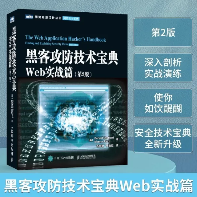黑客攻防技術寶典：Web實戰篇（第2版） 封面