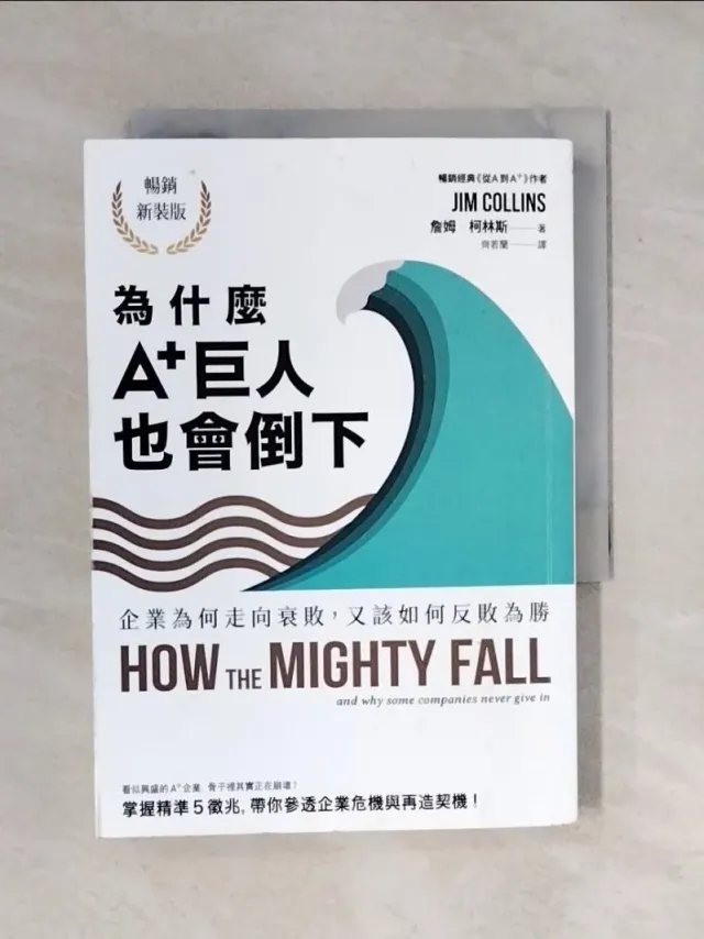 為什麼A+巨人也會倒下：企業為何走向衰敗，又該如何反敗為勝（暢銷新裝版）_詹姆．柯林 封面