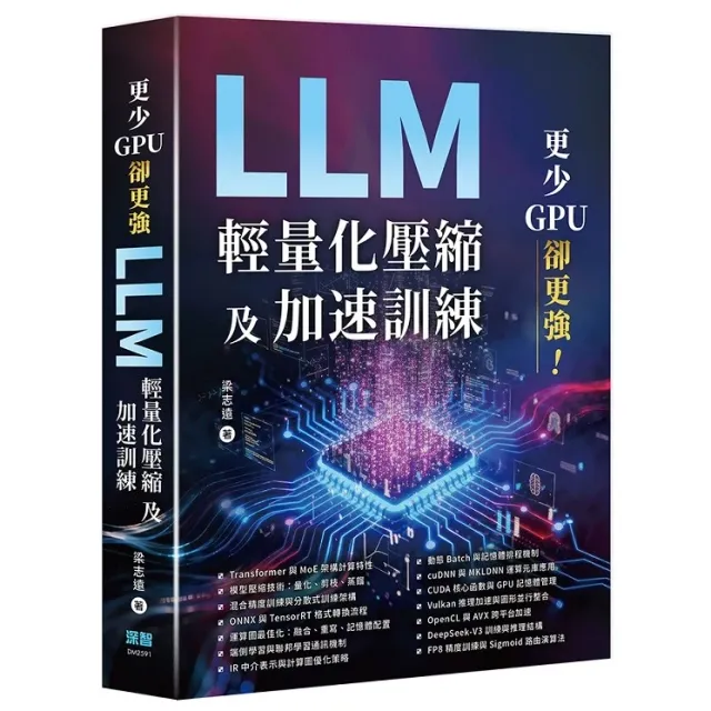 更少 GPU 卻更強：LLM 輕量化壓縮及加速訓練 封面