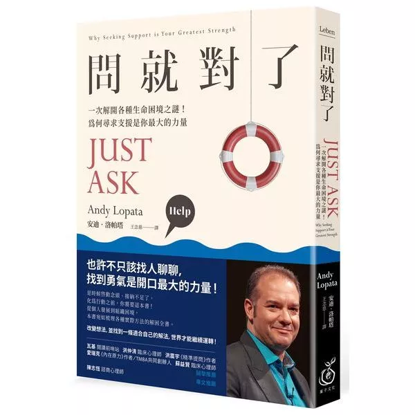 問就對了：一次解開各種生命困境之謎！為何尋求支援是你最大的力量 封面