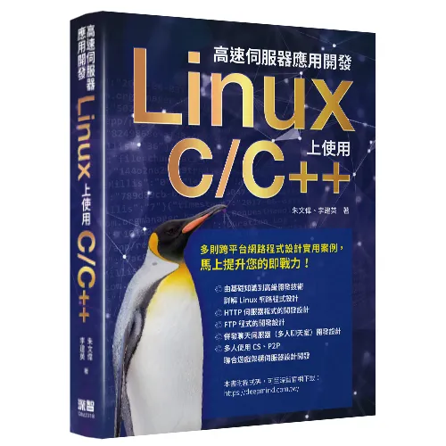 高速伺服器應用開發：Linux 上使用 C/C++ 封面