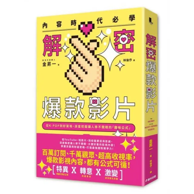 內容時代必學！解密爆款影片：從K-POP到好萊塢，深度挖掘讓人移不開眼的「趣味公式」 封面