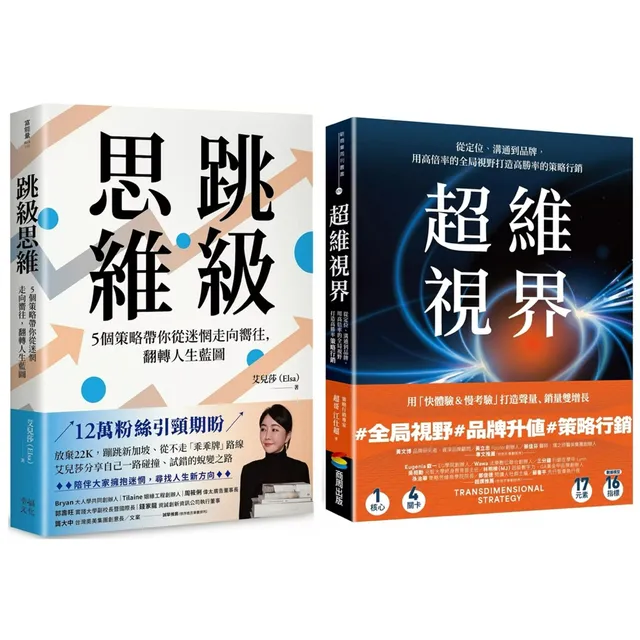 超維視界：從定位、溝通到品牌，用高倍率的全局視野打造高勝率的策略行銷 + 跳級思維：5個策略帶你從迷惘走向嚮往，翻轉人生藍圖（套書） 封面