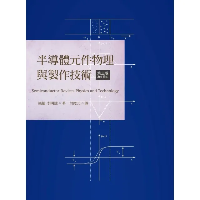 半導體元件物理與製作技術 第三版 封面
