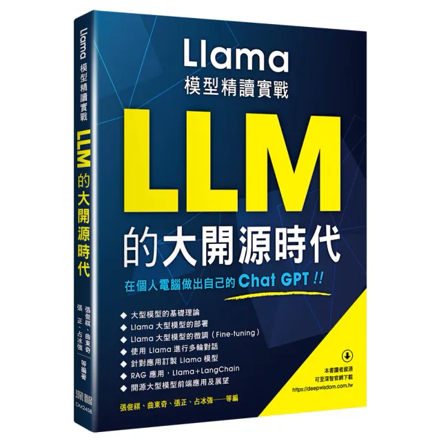 LLM的大開源時代 - Llama模型精讀實戰 封面