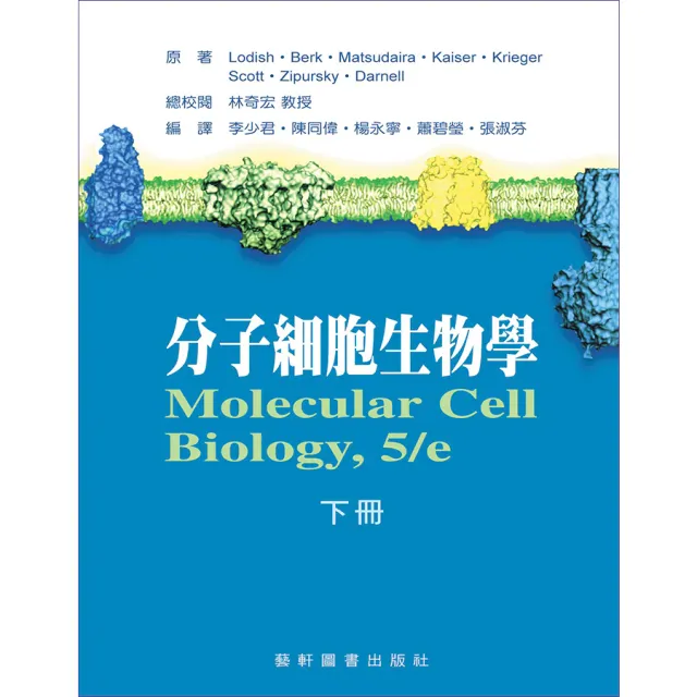 分子細胞生物學（下冊）（Molecular Cell Biology, 5/e） 封面