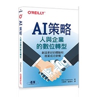 AI策略｜人與企業的數位轉型 封面