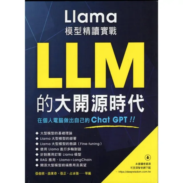 LLM的大開源時代：Llama模型精讀實戰 封面