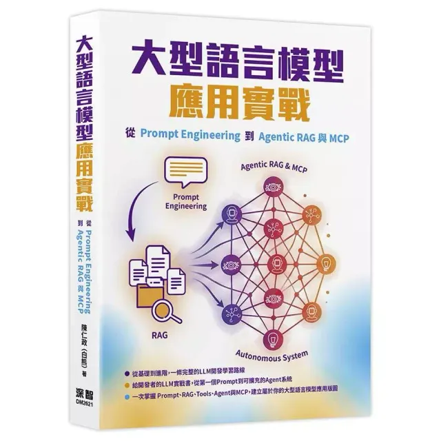 大型語言模型應用實戰：從Prompt Engineering到Agentic RAG與MCP 封面