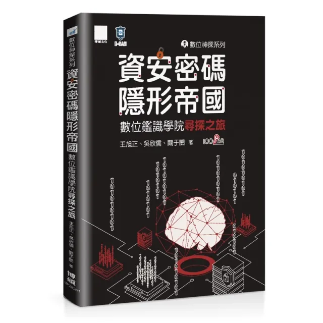 數位神探系列-資安密碼-隱形帝國：數位鑑識學院尋探之旅 封面