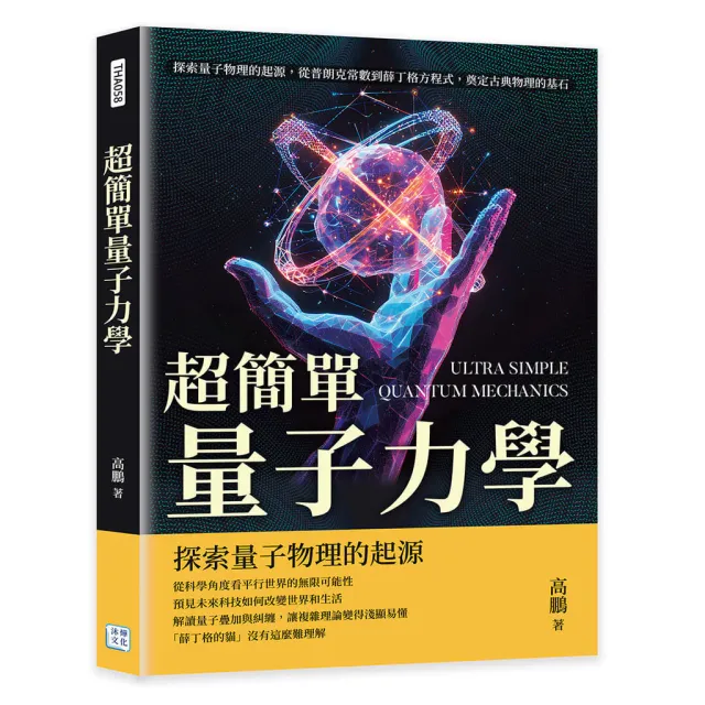 超簡單量子力學：探索量子物理 封面