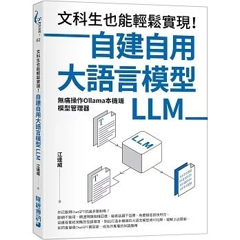 文科生也能輕鬆實現！自建自用大語言模型（LLM）：無痛操作Ollama本機端模型管理器 封面
