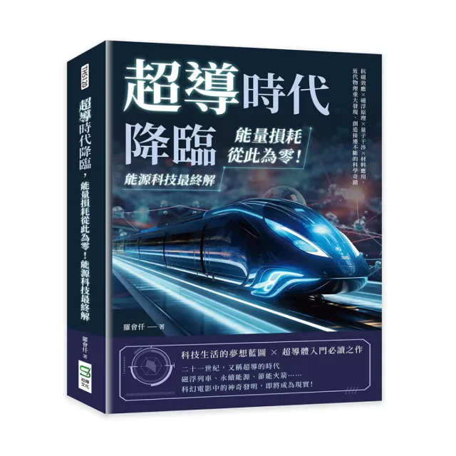 超導時代降臨，能量損耗從此為零！能源科技最終解：抗磁效應×磁浮原理×量子干涉×材料應用，近代物理重大發現，創造接連不斷的科學奇蹟 封面