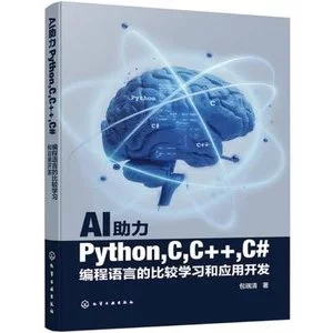 9787122488268 AI助力Python,C,C++,C#程式設計語言的比較學習和應用開發(簡體書) 封面