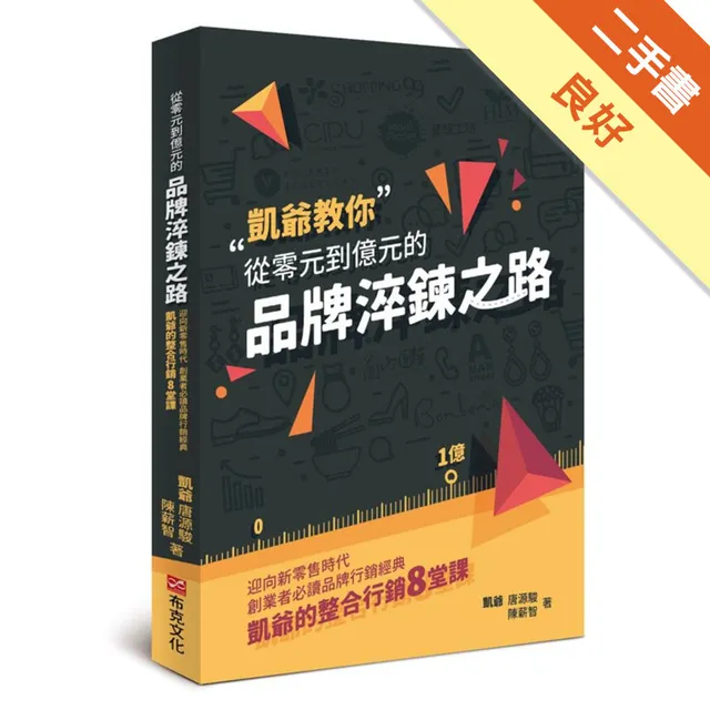 從零元到億元的品牌淬鍊之路：迎向新零售時代，創業者必讀品牌行銷經典，凱爺的整合行銷8堂課 封面