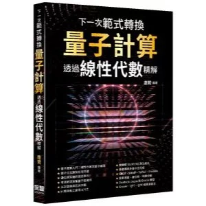 下一次範式轉換：量子計算透過線性代數精解 封面