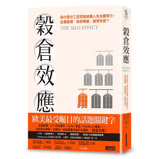 穀倉效應：為什麼分工反而造成個人失去競爭力、企業崩壞、政府無能、經濟失控？ 封面