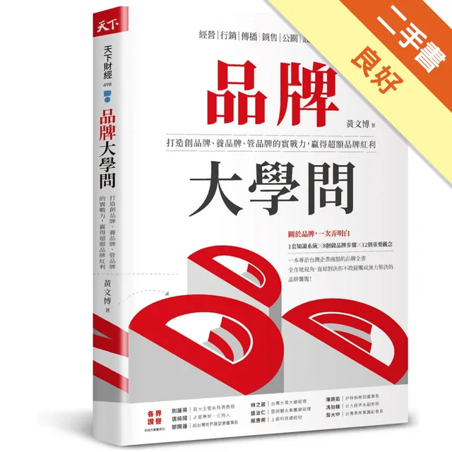 品牌大學問：打造創品牌、養品牌、管品牌的實戰力，贏得超額品牌紅利 封面